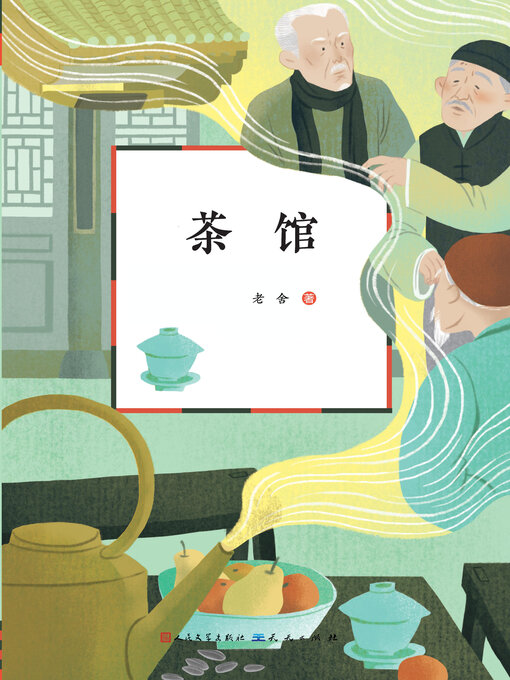 Title details for 茶馆 by 老舍著 - Available